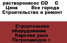 растворонасос СО -49С › Цена ­ 60 - Все города Строительство и ремонт » Строительное оборудование   . Карелия респ.,Петрозаводск г.